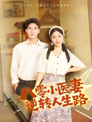 八零小医妻逆转人生路（71集）短剧全剧终合集放送