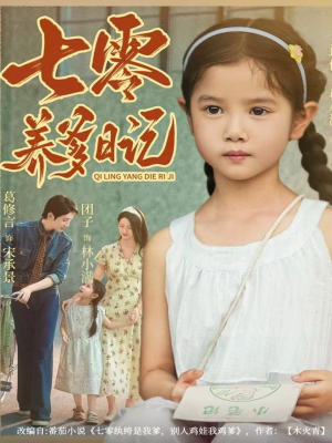 七零养爹日记（80集）红果免费短剧app免费看全集