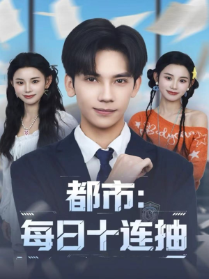 都市：每日十连抽（80集）古装穿越短剧推荐