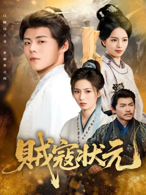 贼寇状元（81集）超好看的短剧追完不后悔