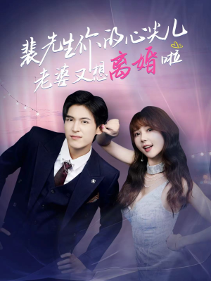 裴先生你的心尖儿老婆又想离婚啦（80集）超好看的短剧一起追剧