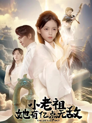 小老祖她专治不服（60集）最新短剧火爆来袭