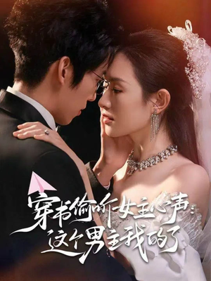 穿书偷听女主心声：这个男主我的了（80集）超甜短剧抢先看