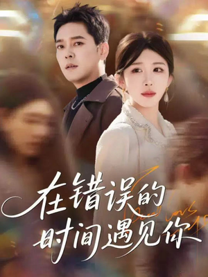 在错误的时间遇见你（61集）短剧超清全集在线看