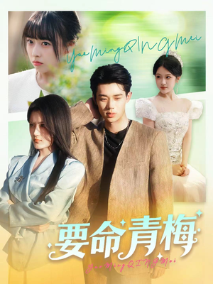 要命青梅（60集）一口气看到热门短剧全集