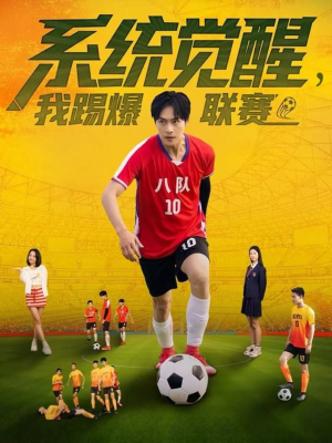 系统觉醒，我踢爆联赛（60集）常回家看看短剧