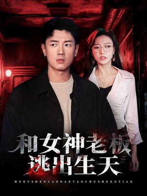 和女神老板逃出生天（50集）爆款短剧追不停