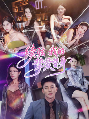 续弦我的挚爱替身（62集）精彩短剧继续更新