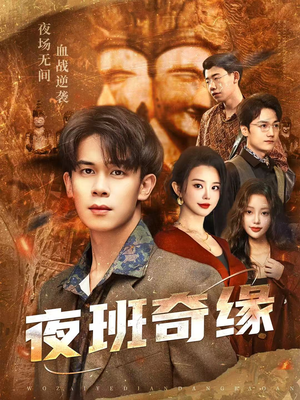 夜班奇缘（66集）最火短剧热播中意想不到的结局