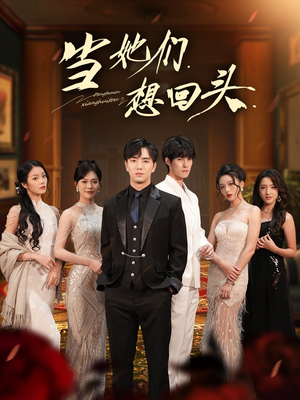 当她们想回头（54集）排行榜前十短剧免费看