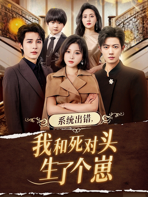 系统出错，我和死对头生了个崽（80集）短剧来袭好看又上头的剧