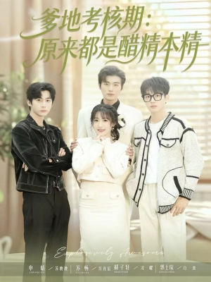 爹地考核期：原来都是醋精本精（61集）每日热门短剧推荐