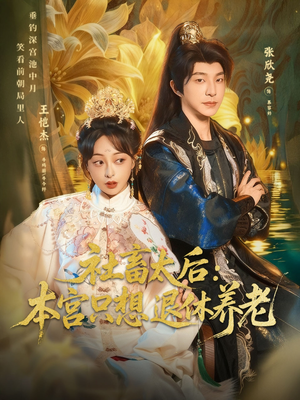 社畜太后：本宫只想退休养老（70集）超火短剧抢先看