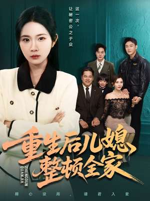 重生后儿媳整顿全家（71集）短剧完结篇全集连播