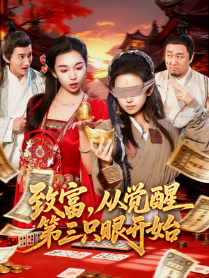 致富，从觉醒第三只眼开始（92集）最火的网络小短剧