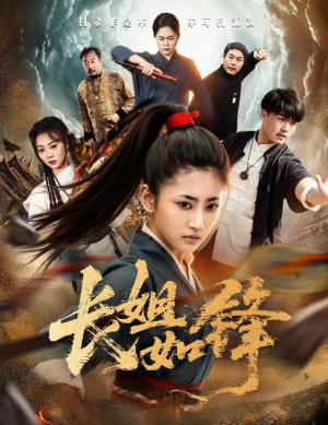 长姐如锋（50集）全集短剧免费完整版在线观看