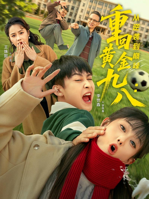 重回黄金九八：从逆袭到巅峰（82集）精彩短剧视频持续更新中