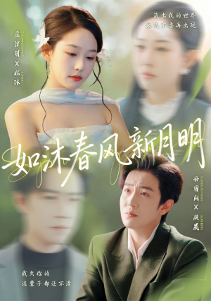 如沐春风新月明（70集）每天更新热门短剧
