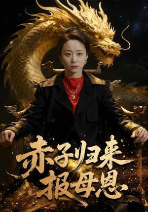 赤子归来报母恩（60集）免费看热门短剧推荐