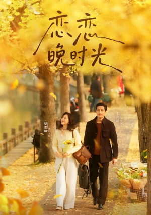 恋恋晚时光（70集）一起看短剧下集更精彩