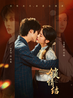 锁情结（60集）短剧在哪个平台看好