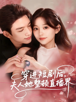 穿进短剧后，夫人她整顿直播界（58集）温柔追捕短剧剧情全剧终