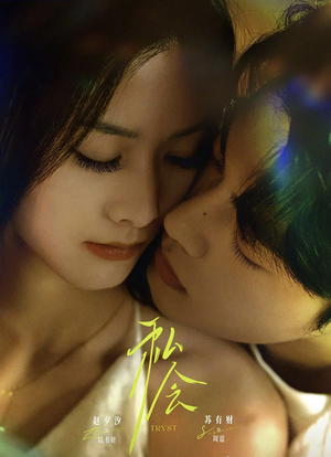 私会未删减版（63集）好看的短剧一定要分享