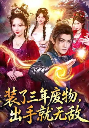 装了三年废物，出手就无敌（80集）短剧大结局合集放送