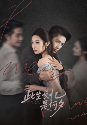 此生长忆是何夕（73集）温柔追捕短剧剧情全剧终