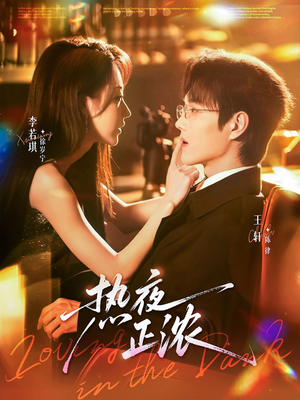 热夜正浓（76集）百亿短剧好看计划