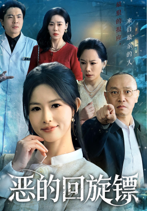 恶的蝴蝶效应（60集）火爆短剧抢先看