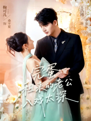 完蛋租来的老公入戏太深（60集）嫡女的打脸日常短剧全集免费看