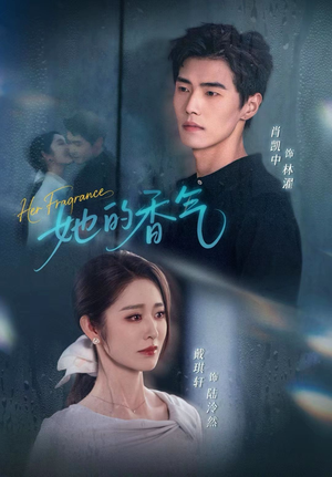 她的香气（62集）经典回顾短剧免费看