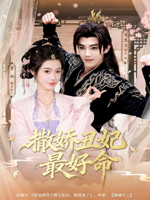 撒娇丑妃最好命（80集）短剧来了精彩继续