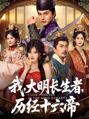 我，大明长生者，历经十六帝（80集）零花钱看整部短剧的网站