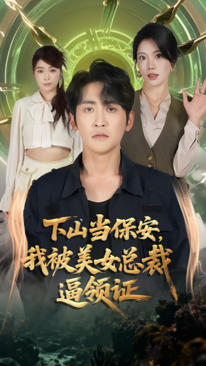 下山当保安我被美女总裁逼领证（60集）火爆短剧来袭好看又上头的短