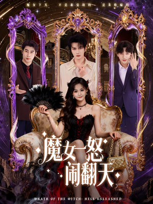 魔女一怒闹翻天（80集）每天分享不一样的热播短剧