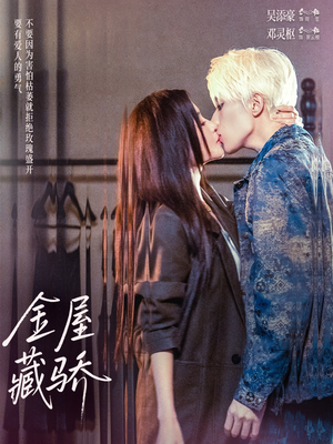 金屋藏骄（73集）精彩短剧持续更新