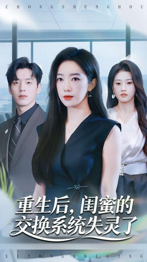 重生后，闺蜜的交换系统失灵了（80集）短剧合集通宵追更版