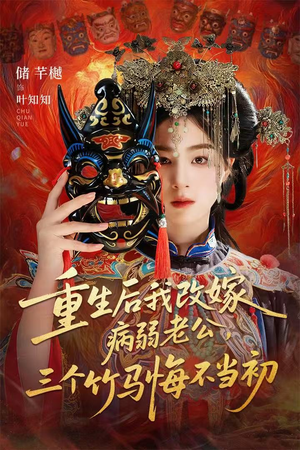 重生后我改嫁病弱老公，三个竹马悔不当初（56集）超好看短剧抢先看