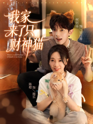 我家来了只财神猫（80集）好看又上头的短剧