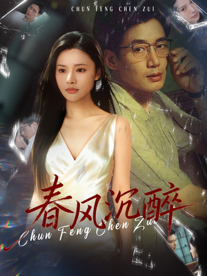 春风沉醉（46集）热门短剧新剧推荐