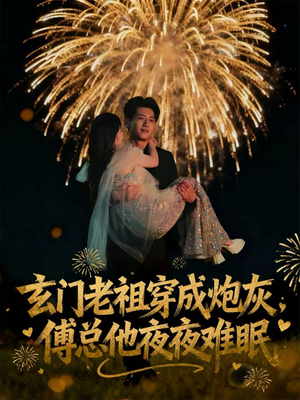 玄门老祖穿成炮灰，傅总他夜夜难眠（61集）短剧排行榜前十名