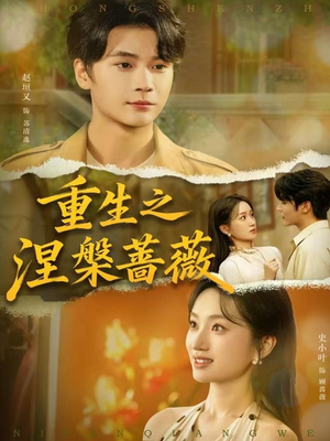 重生之涅槃蔷薇（80集）超好看短剧追不停