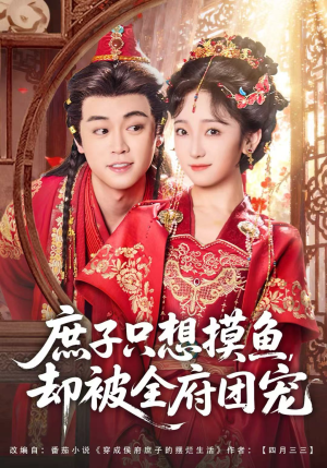 庶子只想摸鱼，却被全府团宠（80集）精彩短剧在线观看