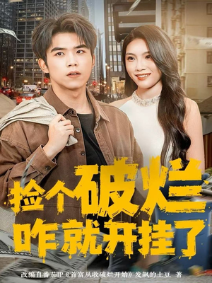 捡个破烂咋就开挂了（80集）排行榜上的短剧免费看