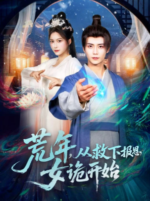 荒年，从救下报恩女诡开始（113集）好看的短剧又来了精彩片段