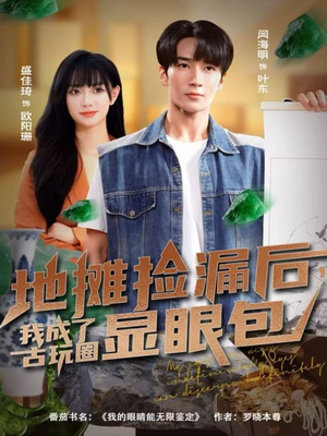 地摊捡漏后，我成了古玩圈显眼包（86集）精彩短剧抢先看