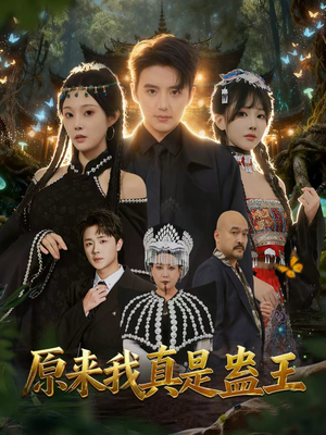 原来我真是蛊王（80集）再也不用花钱看短剧了