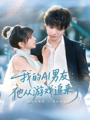我的AI男友：他从游戏追来了（80集）免费的短剧资源大全